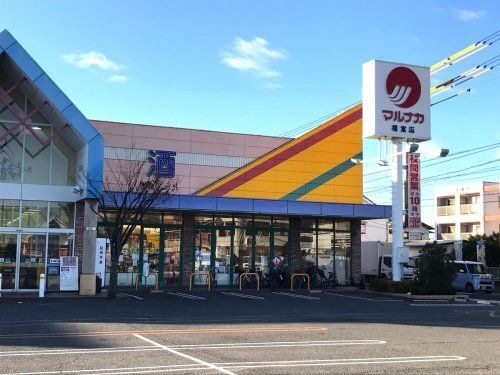 マルナカ 福富店
