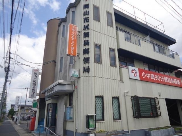 岡山花尻簡易郵便局