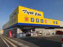 ドラッグストア マツモトキヨシ 高島新屋敷店