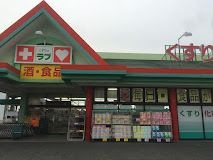 くすりのラブ 大安寺店