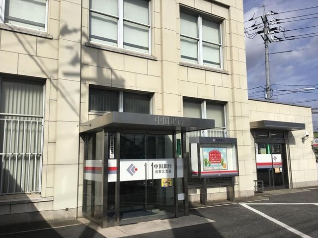 写真：中国銀行倉敷北支店