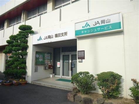 写真：JA岡山福田支所