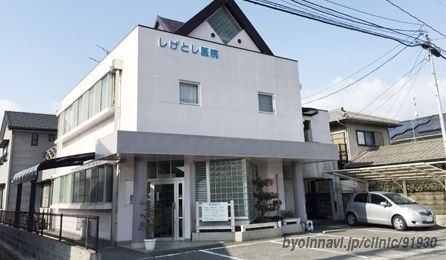 しげとし医院