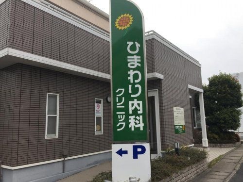 ひまわり内科クリニック