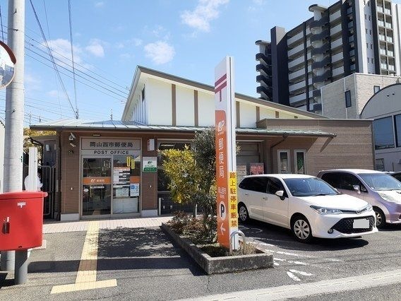 岡山西市郵便局