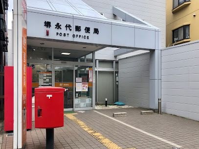 堺永代郵便局