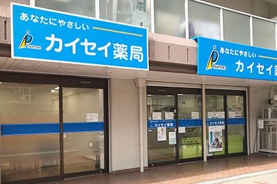 カイセイ薬局阿波座店