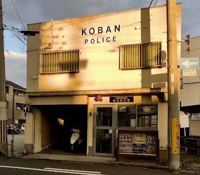 写真：堺警察署 綾之町交番