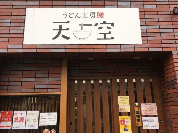 うどん工房 天空