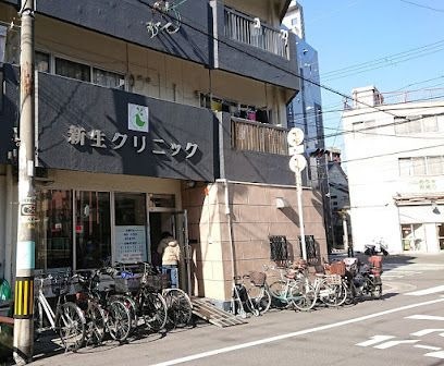 新生クリニック