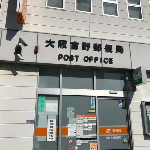 大阪吉野郵便局