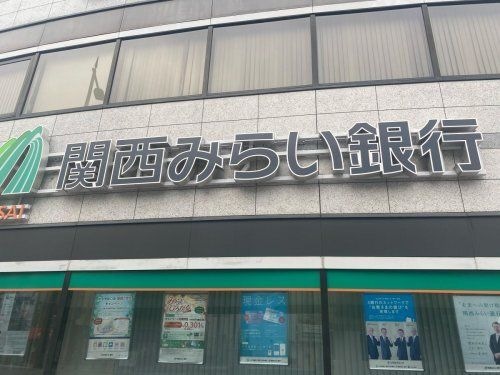 関西みらい銀行 野田支店(旧近畿大阪銀行店舗)