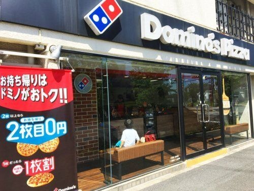 ドミノ・ピザ 東中本店