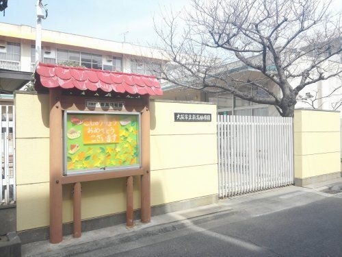 大阪市立新高幼稚園