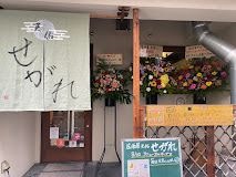 居酒屋天佑 せがれ