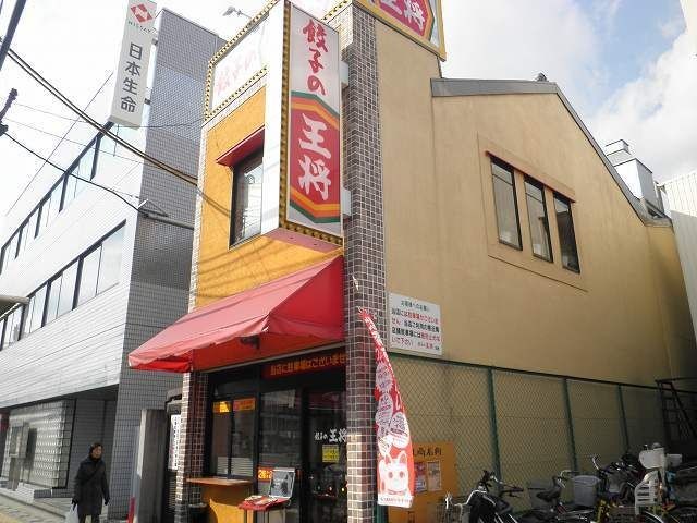 餃子の王将 赤川店