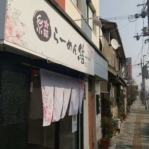 らーめん 結-musubu-