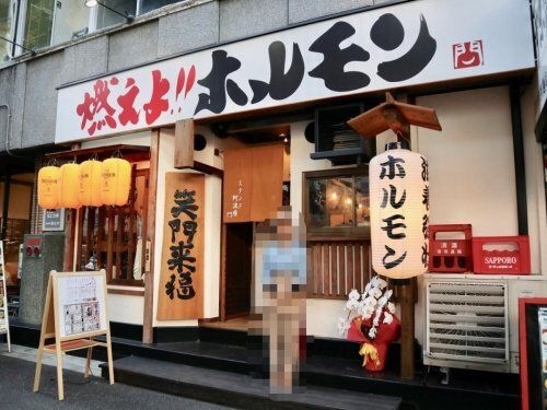 燃えよホルモンスタンド阿波座