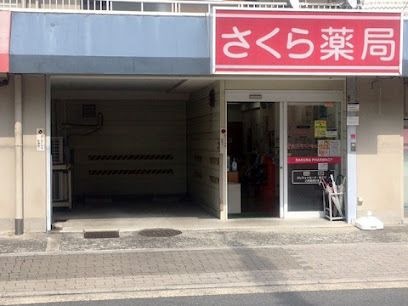 大阪鷺洲さくら薬局