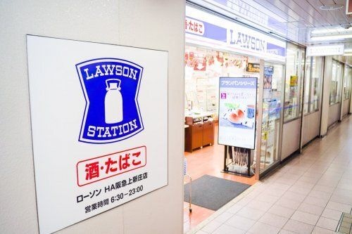 ローソン HA阪急上新庄店