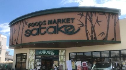 Foods Market satake岸辺駅前店