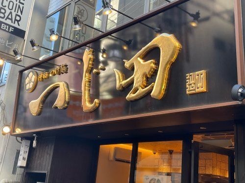 つじ田 大森店
