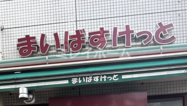 まいばすけっと 久が原3丁目店