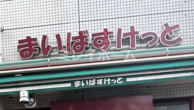 まいばすけっと 大森北4丁目店