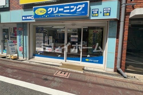 ポニークリーニング 西馬込2丁目店