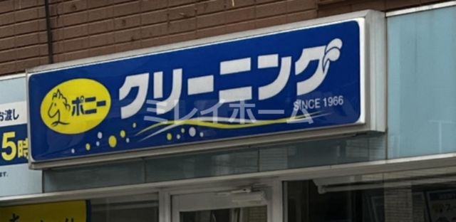ポニークリーニング 南大井店