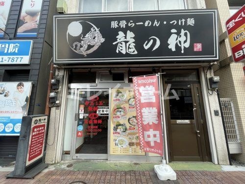 龍の神