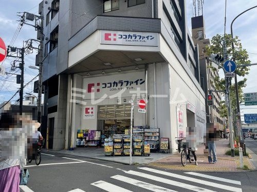 ココカラファイン 南雪谷店