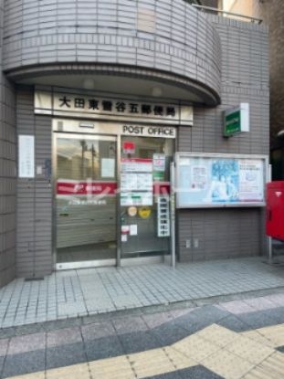 大田東雪谷二郵便局