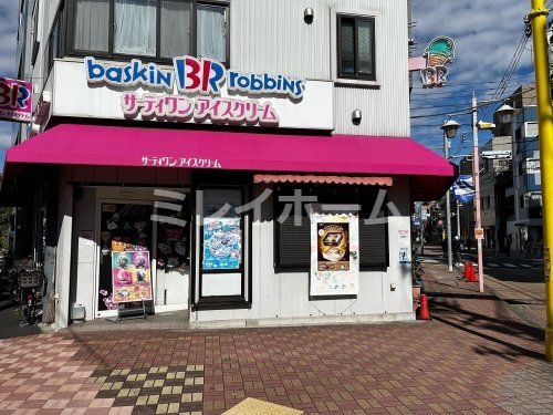 サーティワンアイスクリーム 矢口店