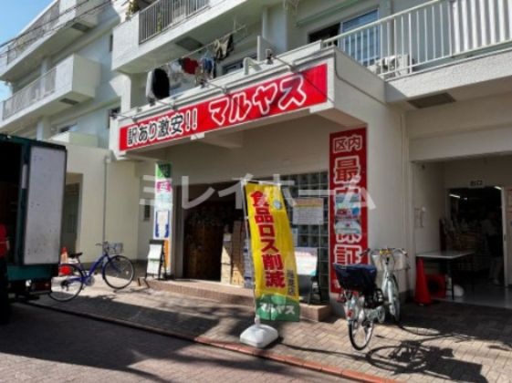 マルヤス 大森町店