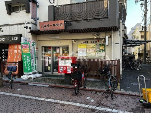 大森東一郵便局