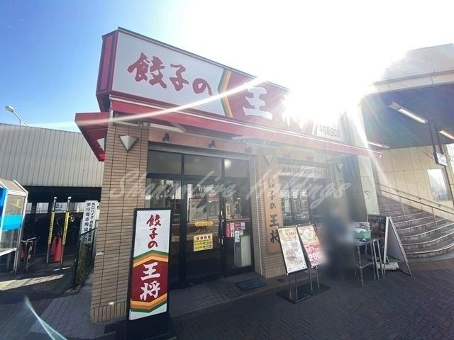 写真:餃子の王将 平塚駅西口店