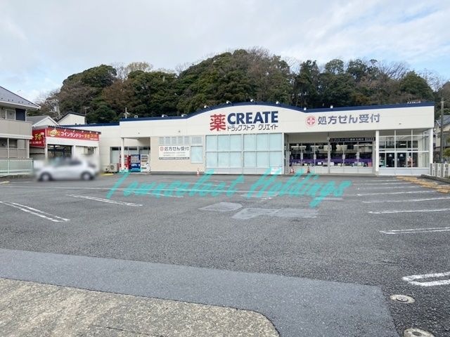 クリエイトSD(エス・ディー) 鎌倉玉縄店