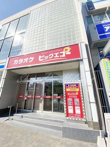 カラオケ ビッグエコー湘南台駅前西口店