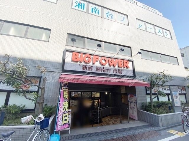 BIG POWER(ビッグパワー) 新鮮湘南台市場