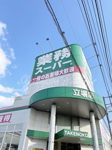 写真:業務スーパー 立場店