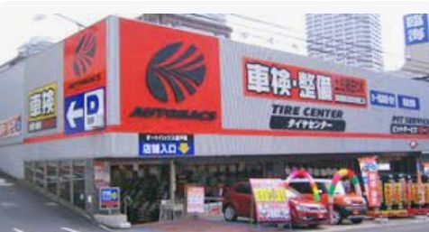 オートバックス 東戸塚