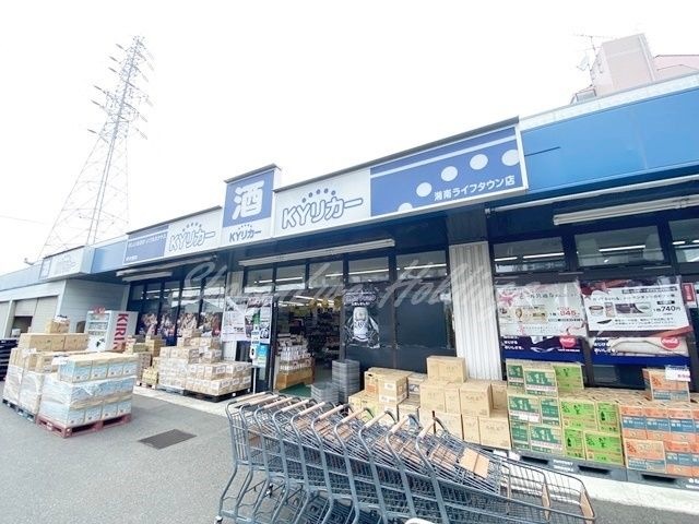 ＫＹリカー 湘南ライフタウン店