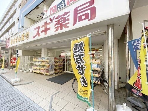 スギ薬局調剤 茅ヶ崎新栄町店