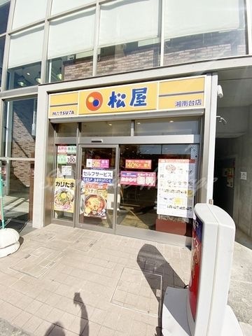 松屋 湘南台店
