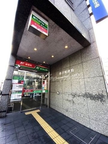 藤沢郵便局