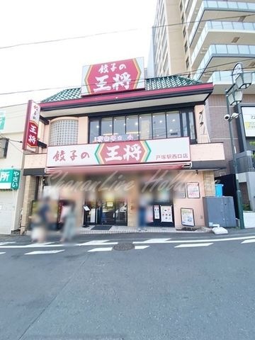餃子の王将 戸塚駅西口店