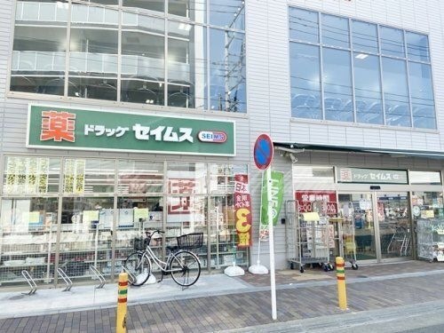 ドラッグセイムス茅ヶ崎南口店