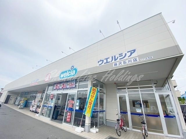 写真：ウエルシア藤沢石川店
