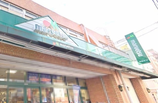 写真:マルエツ 花月園店